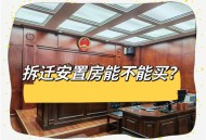假卖拆迁房骗4.28亿,深圳房价还能涨吗？拆迁房到底能不能买？