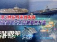 双航母首合围美关岛,美国在关岛部署航母