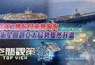 双航母首合围美关岛,美国在关岛部署航母