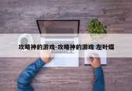 攻略神的游戏-攻略神的游戏 左叶蝶
