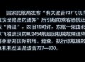 客机急降乘客写遗书,飞机失事前真的会让人写遗书吗？