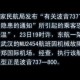 客机急降乘客写遗书,飞机失事前真的会让人写遗书吗？