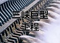 新水电站堪比3个三峡,新 水电站