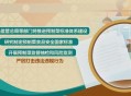 6部门曾明确预制菜,预制菜归国家什么部门管？