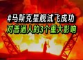 马斯克星舰试飞成功,马斯克星舰试飞成功意味着什么