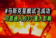 马斯克星舰试飞成功,马斯克星舰试飞成功意味着什么