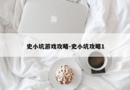 史小坑游戏攻略-史小坑攻略1