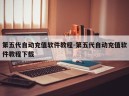 第五代自动充值软件教程-第五代自动充值软件教程下载