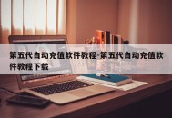 第五代自动充值软件教程-第五代自动充值软件教程下载