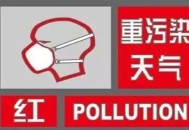 北京解除红色预警,北京解除红色预警了吗