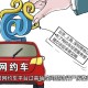 市监局约谈5家平台,合肥市运管处约谈网约车平台，你怎么看？