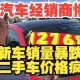 美5月汽车销量暴跌,5月美国汽车销量