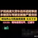 超载货车乱象调查,江西发生重大交通事故，为何大货车超载、疲劳驾驶乱象时有存在？