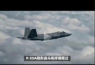 伊朗击落4架F35战机,伊朗击落4架f35战机视频