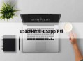 u5软件教程-u5app下载