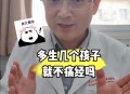 痛经去医院竟生个娃,痛经生孩子可以吗？