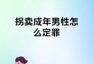 14岁男孩被多次转卖,14岁男孩被多次转卖会怎样