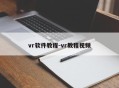 vr软件教程-vr教程视频
