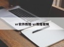 vr软件教程-vr教程视频