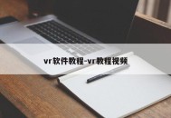 vr软件教程-vr教程视频