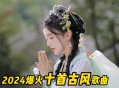 欠债欲卖千年裹尸布,找一首歌名有一个赋字的古风歌曲？