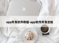app开发软件教程-app软件开发流程