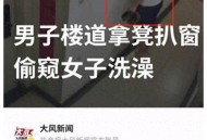女子公厕遭男子偷窥,附近公厕好像有一个变态在里面，人家方便的时候他就偷看，怎么对付这种人，害到一些人都不敢去了？