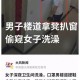 女子公厕遭男子偷窥,附近公厕好像有一个变态在里面，人家方便的时候他就偷看，怎么对付这种人，害到一些人都不敢去了？