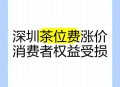 婴儿也要交茶位费,茶楼为什么要收茶位费？