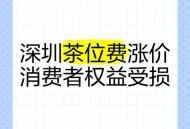 婴儿也要交茶位费,茶楼为什么要收茶位费？
