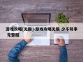 游戏攻略[无限]-游戏攻略无限 少不知事 完整版