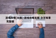 游戏攻略[无限]-游戏攻略无限 少不知事 完整版
