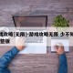 游戏攻略[无限]-游戏攻略无限 少不知事 完整版