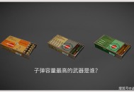 钓鱼钓上30多枚子弹,为什么刺激战场中，捡到的大盘鸡默认只上了三十发子弹而不是47发？