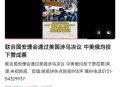 英法等25国联合声明,抵制特朗普对伊朗的制裁，英法德欧四方发表联合申明，对于中东局势有什么影响？