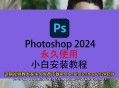 ps软件教程免费下载,photoshop教程免费下载
