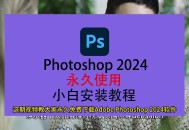 ps软件教程免费下载,photoshop教程免费下载