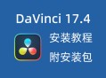 达芬奇软件教程,达芬奇软件 教程