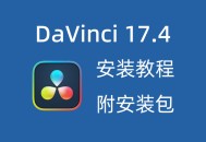 达芬奇软件教程,达芬奇软件 教程
