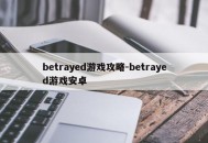 betrayed游戏攻略-betrayed游戏安卓