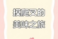 摸爬叉一晚收入上万,山东话摸爬叉是什么意思