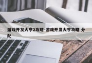 游戏开发大亨2攻略-游戏开发大亨攻略 分配