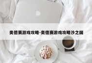 奥德赛游戏攻略-奥德赛游戏攻略沙之国