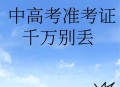 高考完不要扔准考证,高考完准考证还有用处吗?