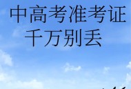 高考完不要扔准考证,高考完准考证还有用处吗?