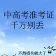 高考完不要扔准考证,高考完准考证还有用处吗?