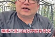 网友家中现白纹伊蚊,白纹伊蚊怎么驱除