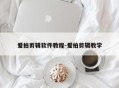 爱拍剪辑软件教程-爱拍剪辑教学