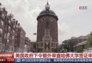 哈佛回应签证限制令,怎样申请哈佛大学？