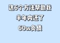 退休夫妇欠债1.2亿 ,退休了负债30万，如何快速上岸？